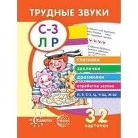 Трудные звуки. Считалки. Заклички. Дразнилки (комплект карточек, 32 штуки)