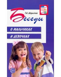 Беседы о мальчиках и девочках