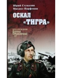 Оскал "Тигра"
