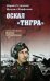 Оскал "Тигра"