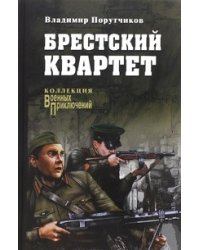 Брестский квартет