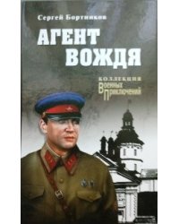 Агент вождя