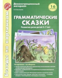 Беседы по картинкам. Грамматические сказки. Развитие речи детей 5-7 лет. 16 рисунков. ФГОС ДО