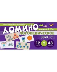 Набор карточек с рисунками. Домино логопедическое. Звук [С']. Для детей 4-7 лет