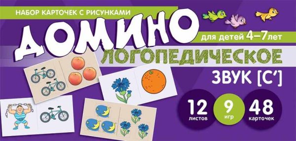 Обложка книги «Набор карточек с рисунками. Домино логопедическое. Звук [С']. Для детей 4-7 лет» — Азова Елена Александровна, Чернова Ольга Олеговна, ISBN 9785994922514