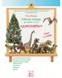 Рабочая тетрадь для детей 3-5 лет "Динозавры"