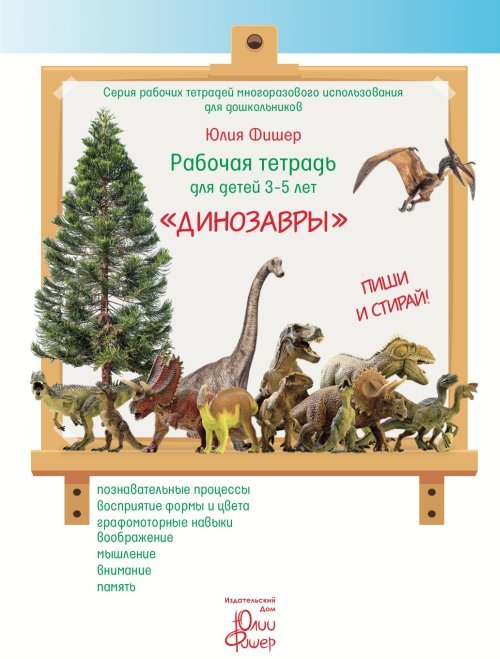 Обложка книги «Рабочая тетрадь для детей 3-5 лет "Динозавры"» — Фишер Ю., ISBN 9785604198346