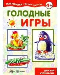 Голодные игры. Детская кулинария. 5-7 лет