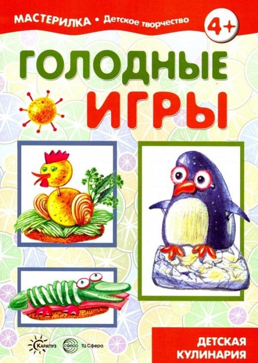 Голодные игры. Детская кулинария. 5-7 лет