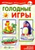 Голодные игры. Детская кулинария. 5-7 лет