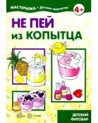 Не пей из копытца. Детский фитобар. 5-7 лет