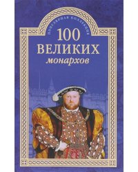 100 великих монархов