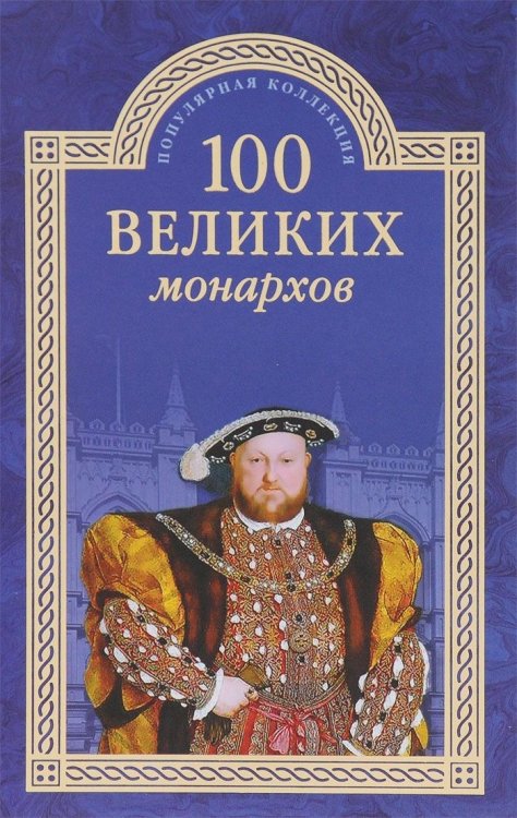 100 великих монархов