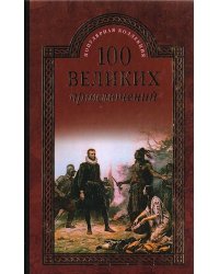 100 великих приключений