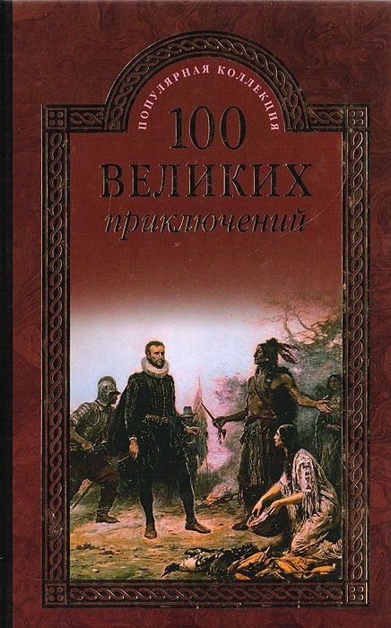 Обложка книги «100 великих приключений» — Непомнящий Н.Н., ISBN 9785444424506