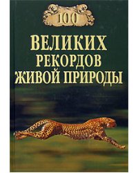 100 великих рекордов живой природы