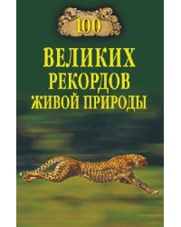 100 великих рекордов живой природы