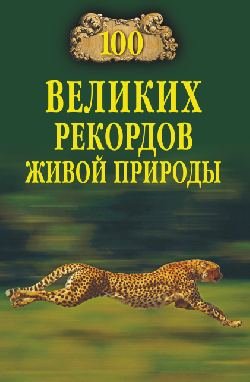 100 великих рекордов живой природы