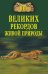 100 великих рекордов живой природы