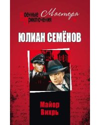 Майор Вихрь