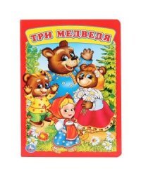 Три медведя