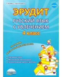 Русский язык с увлечением. Наблюдаю, рассуждаю, сочиняю... 4 класс. Программа внеурочной деятельност