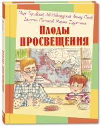 Плоды просвещения