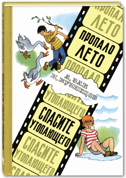 Читаем всей семьёй Пропало лето. Спасите утопающего