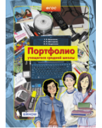 Портфолио учащегося начальной школы (+ 4 конверта). ФГОС