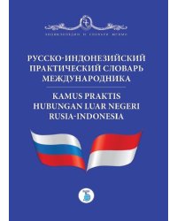 Русско-индонезийский практический словарь международника