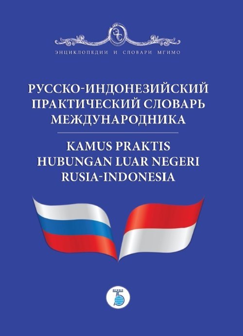 Русско-индонезийский практический словарь международника