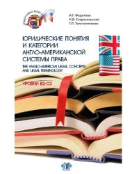 Юридические понятия и категории англо-американской системы права. Уровень В2-С2. В 2-х частях. Часть 2