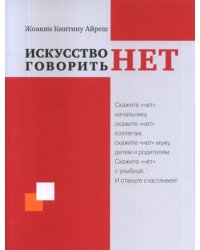 Искусство говорить "НЕТ"