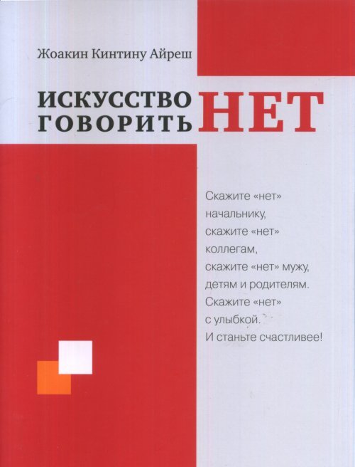 Искусство говорить "НЕТ"