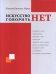 Искусство говорить "НЕТ"