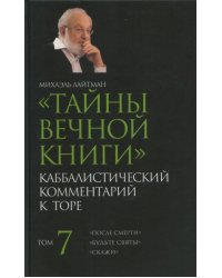 Тайны Вечной Книги. Каббалистический комментарий к Торе. Том 7