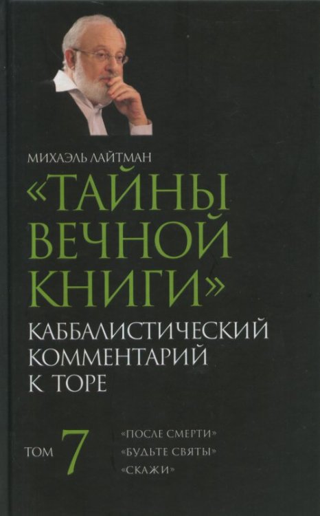 Тайны Вечной Книги. Каббалистический комментарий к Торе. Том 7