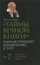 Тайны Вечной Книги. Каббалистический комментарий к Торе. Том 7