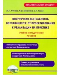 Внеурочная деятельность обучающихся: от проектирования к реализации на практике. Учебно-методическое пособие