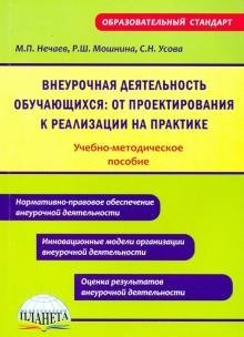 Внеурочная деятельность обучающихся: от проектирования к реализации на практике. Учебно-методическое пособие