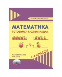 Математика. 1-4 класс. Готовимся к олимпиадам