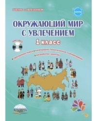 Окружающий мир с увлечением 1 класс. Интегрированный образовательный курс. Методическое пособие (+CD (+ CD-ROM)
