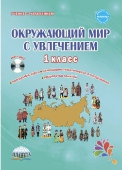 Окружающий мир с увлечением 1 класс. Интегрированный образовательный курс. Методическое пособие (+CD (+ CD-ROM)