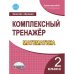 Математика. 2 класс. Комплексный тренажёр. Рабочая тетрадь
