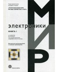 Полузаказные БИС на БМК серий 5503 и 5507. Практическое пособие. В 4-х книгах. Книга 1: Методология проектирования и освоение производства