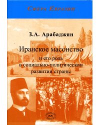Иранское масонство и его роль в социально-политическом развитии страны