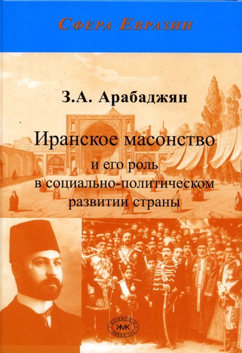 Обложка книги «Иранское масонство и его роль в социально-политическом развитии страны» — Арабаджян З.А., ISBN 9785907099968