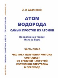 Атом водорода - самый простой из атомов. Часть 5. Продолжение теории Нильса Бора. Частота излучения фотона совпадает со средней частотой излучения электрона в переходе