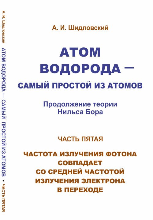 Атом водорода - самый простой из атомов. Часть 5. Продолжение теории Нильса Бора. Частота излучения фотона совпадает со средней частотой излучения электрона в переходе