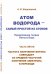 Атом водорода - самый простой из атомов. Часть 5. Продолжение теории Нильса Бора. Частота излучения фотона совпадает со средней частотой излучения электрона в переходе